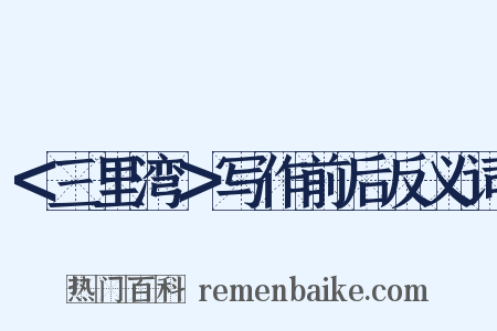 ＜三里湾＞写作前后反义词是什么意思的图片